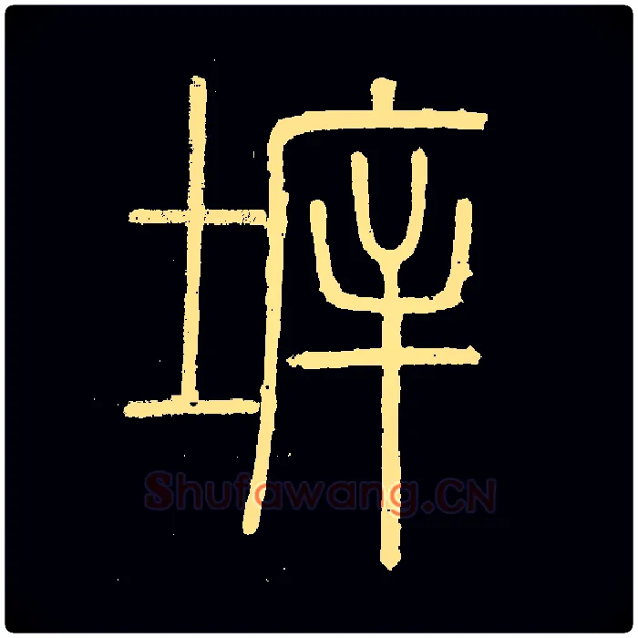 拆毛笔小篆写法,摘自常用字