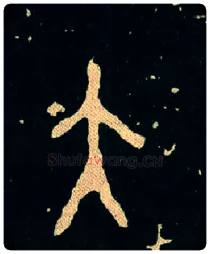 大毛笔大篆写法,摘自西周毛公鼎