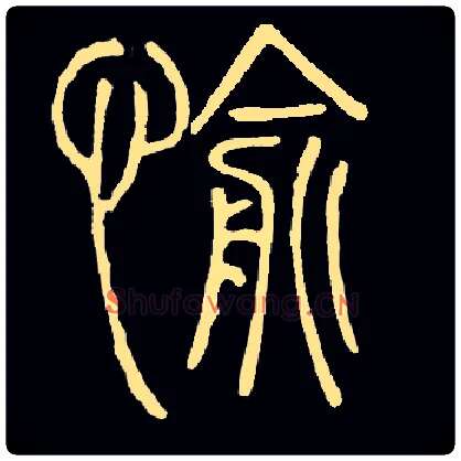 愉毛笔小篆写法,摘自常用字