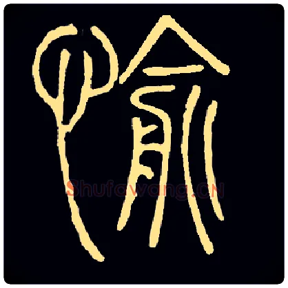 愉毛笔小篆写法,摘自常用字