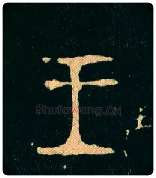 王毛笔大篆写法,摘自西周毛公鼎