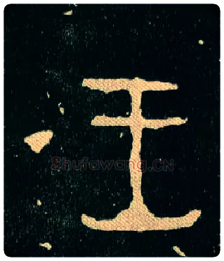 王毛笔大篆写法,摘自西周毛公鼎