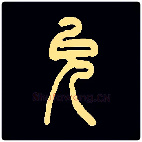 允毛笔小篆写法,摘自常用字清吴让之