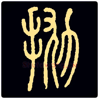 抛毛笔小篆写法,摘自常用字