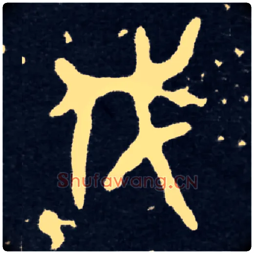 伐毛笔大篆写法,摘自西周虢季子白盘铭文