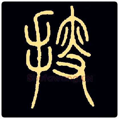 搜毛笔小篆写法,摘自常用字