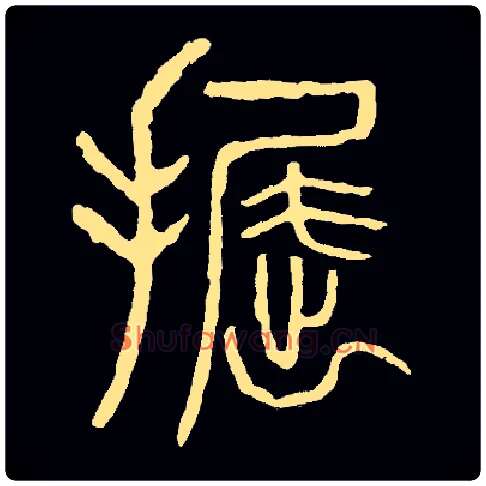 掘毛笔小篆写法,摘自常用字清吴大澂