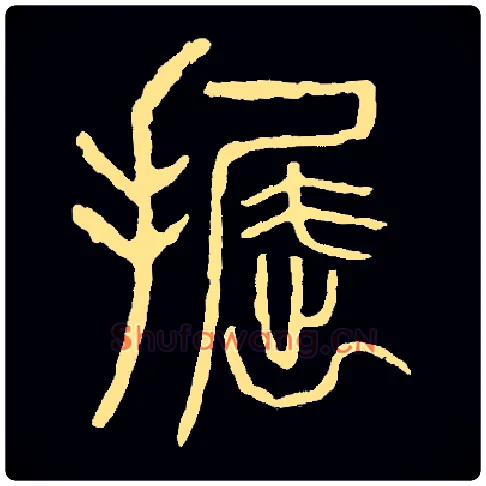 掘毛笔小篆写法,摘自常用字清吴大澂