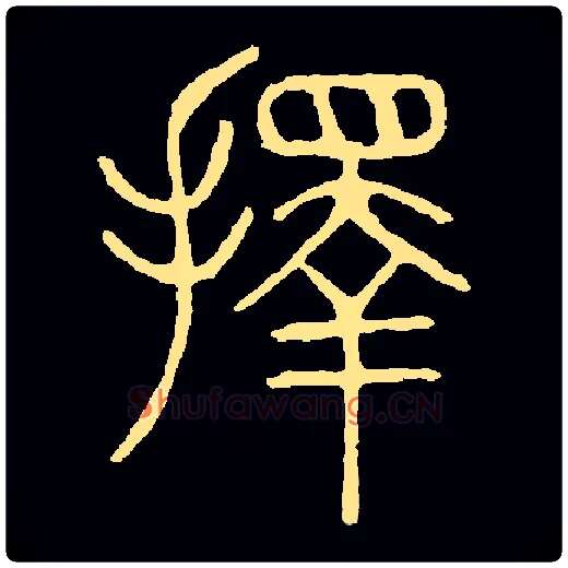 择毛笔小篆写法,摘自常用字