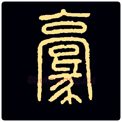 毫毛笔小篆写法,摘自常用字