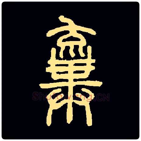 弃毛笔小篆写法,摘自常用字清邓石如