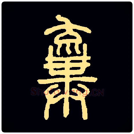 弃毛笔小篆写法,摘自常用字清邓石如