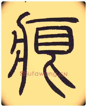痕毛笔小篆写法,摘自元泰不华陋室铭篆书卷