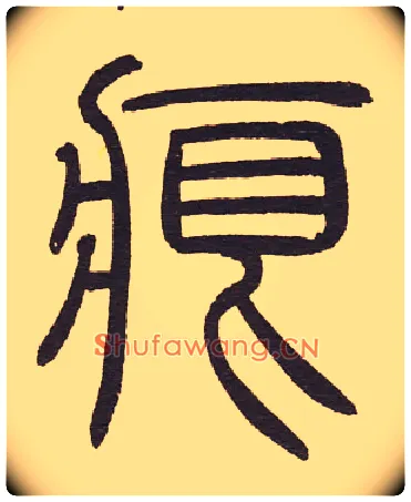 痕毛笔小篆写法,摘自元泰不华陋室铭篆书卷