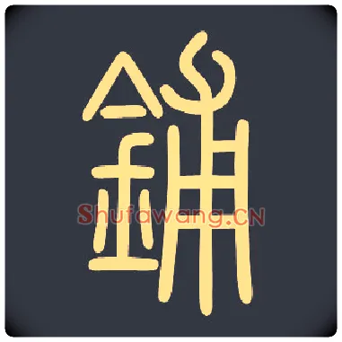 铺毛笔小篆写法,摘自常用字