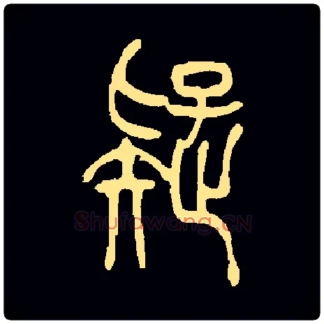 疑毛笔小篆写法,摘自常用字清吴让之