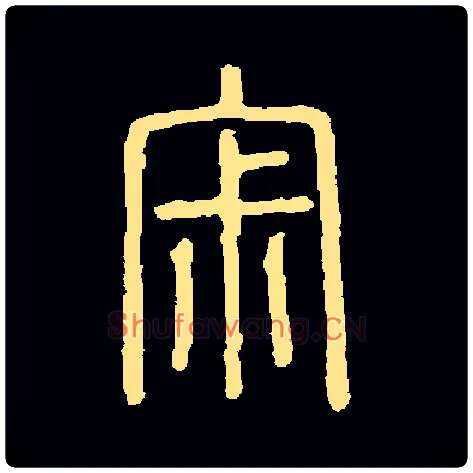 寂毛笔小篆写法,摘自常用字