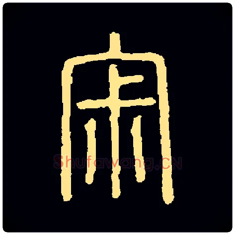 寂毛笔小篆写法,摘自常用字
