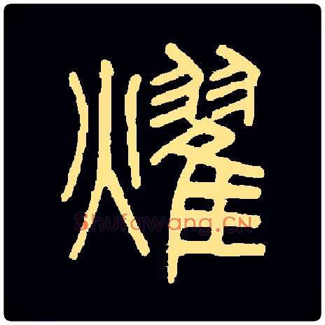 燿毛笔小篆写法,摘自清吴大澂