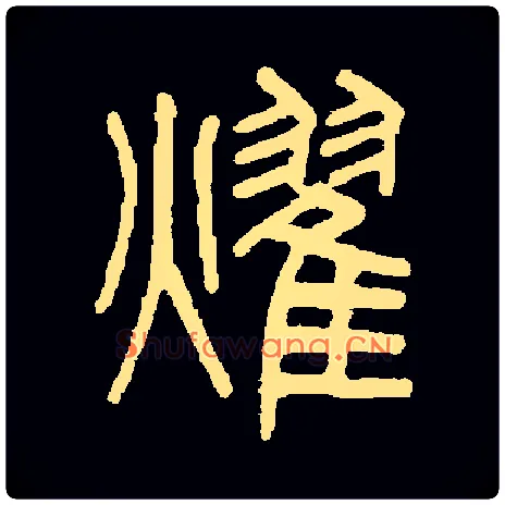 燿毛笔小篆写法,摘自清吴大澂