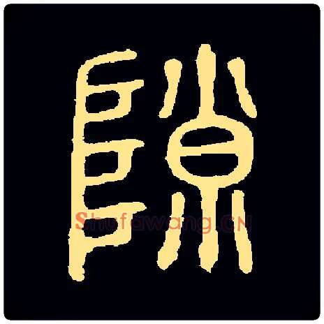隙毛笔小篆写法,摘自常用字