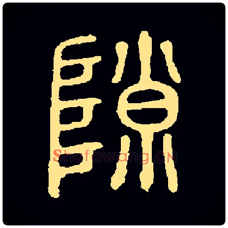 隙毛笔小篆写法,摘自常用字