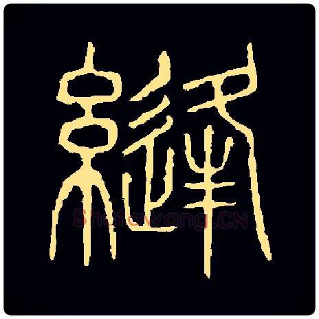 缝毛笔小篆写法,摘自常用字