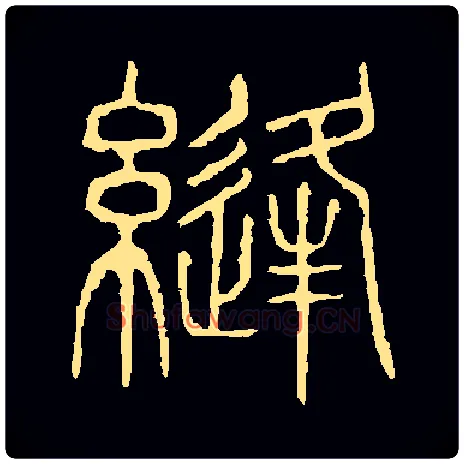 缝毛笔小篆写法,摘自常用字