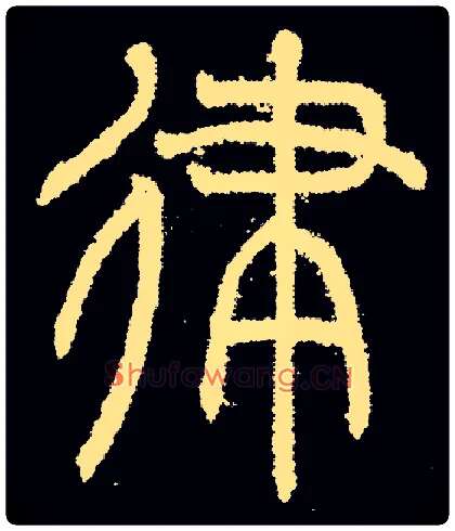 律毛笔小篆写法,摘自常用字清曾纪泽