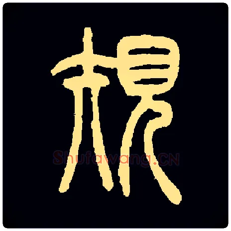 规毛笔小篆写法,摘自常用字清吴让之