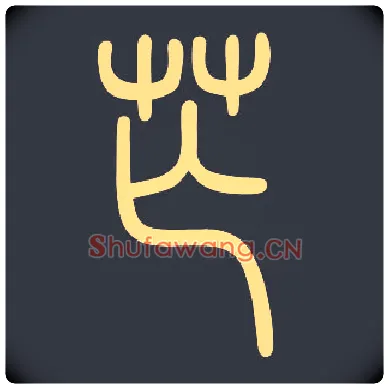 茫毛笔小篆写法,摘自常用字