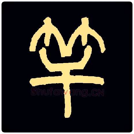 竿毛笔小篆写法,摘自常用字