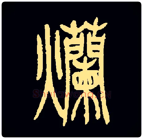 爛毛笔小篆写法,摘自常用字清吴让之