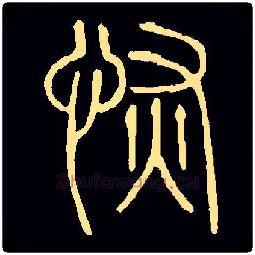 恢毛笔小篆写法,摘自常用字