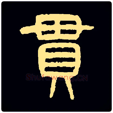 貫毛笔小篆写法,摘自常用字