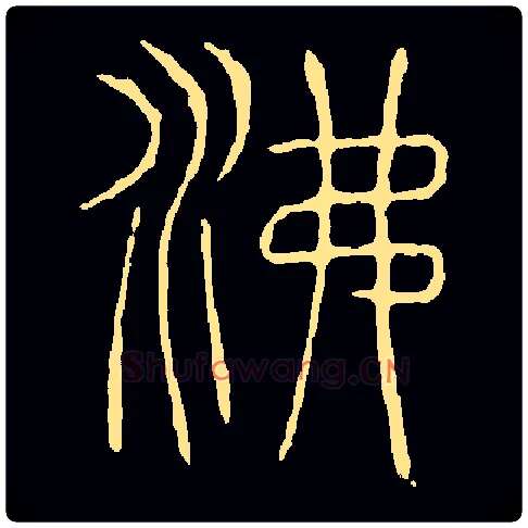 沸毛笔小篆写法,摘自常用字