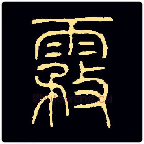 雾毛笔小篆写法,摘自常用字