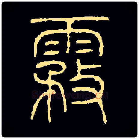 雾毛笔小篆写法,摘自常用字