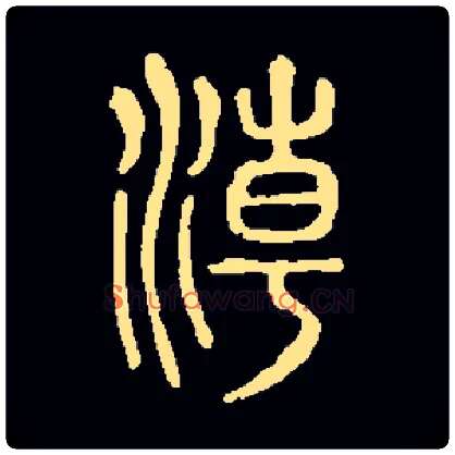 潮毛笔小篆写法,摘自常用字