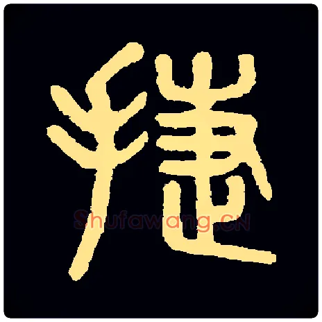 捷毛笔小篆写法,摘自常用字吴大澂