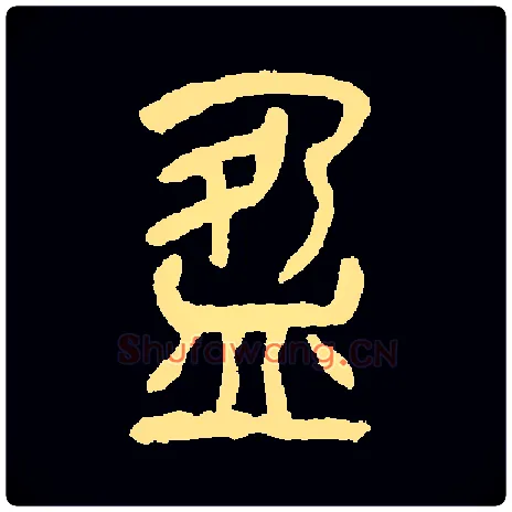 盈毛笔小篆写法,摘自常用字