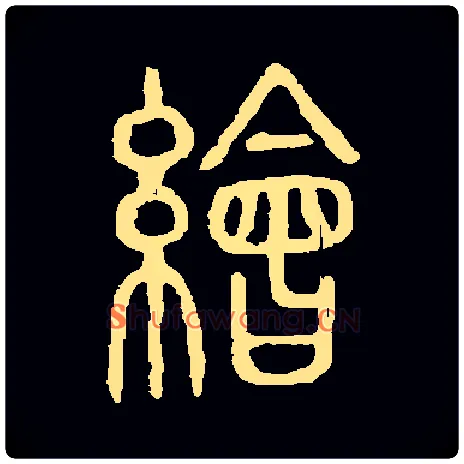绘毛笔小篆写法,摘自常用字出自说文解字