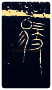 馭毛笔大篆写法,摘自战国中山王三器