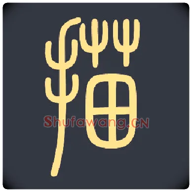 描毛笔小篆写法,摘自常用字