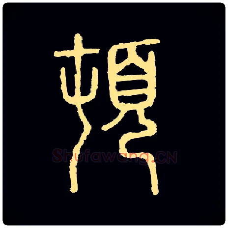 顿毛笔小篆写法,摘自常用字