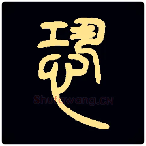恐毛笔小篆写法,摘自常用字邓石如