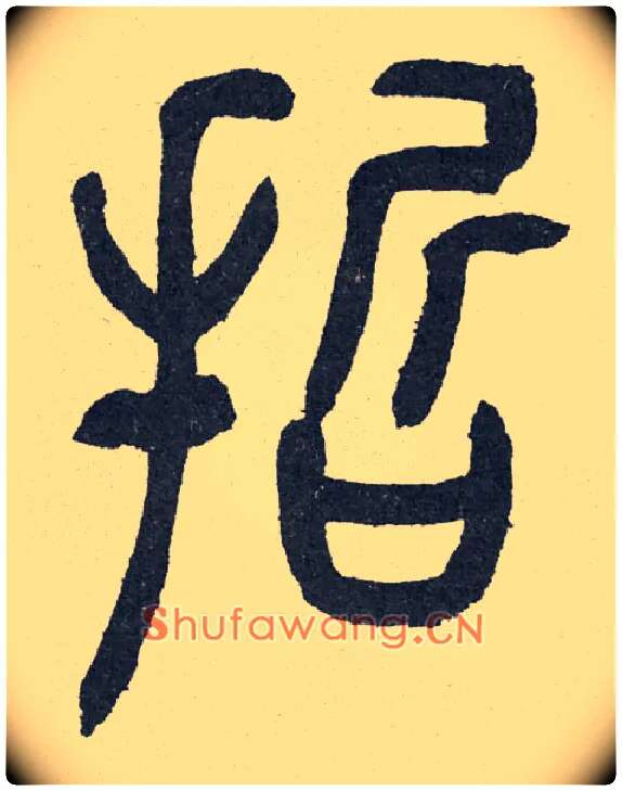 哲毛笔小篆写法,摘自清邓石如阴符经