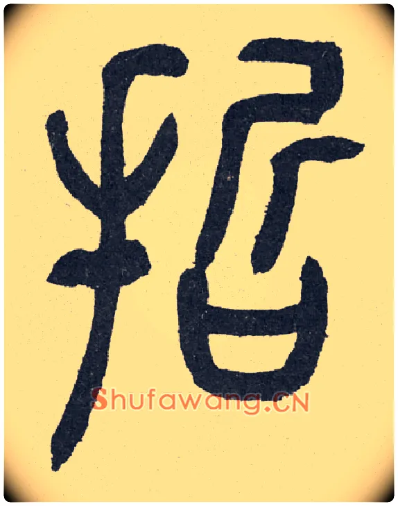 哲毛笔小篆写法,摘自清邓石如阴符经