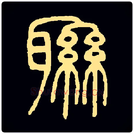 联毛笔小篆写法,摘自常用字邓石如