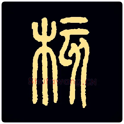 核毛笔小篆写法,摘自常用字